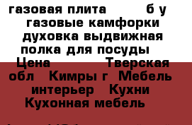 газовая плита WROMET б/у,4 газовые камфорки,духовка,выдвижная полка для посуды. › Цена ­ 3 500 - Тверская обл., Кимры г. Мебель, интерьер » Кухни. Кухонная мебель   